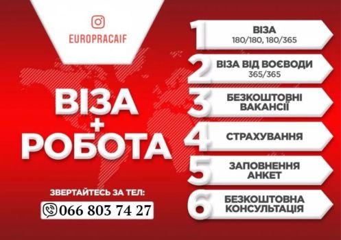 Робота в Європі 1