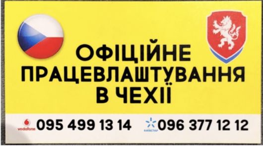 Офіційне працевлаштуванням в Чехії 1