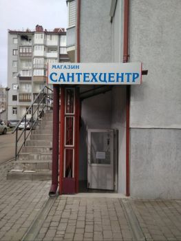 Магазин Сантехцентр 1