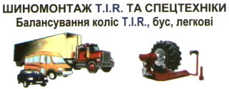 TIR Шиномонтаж 1