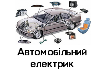 Автоелектрика 1