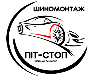 Шиномонтаж "Піт-стоп" 1