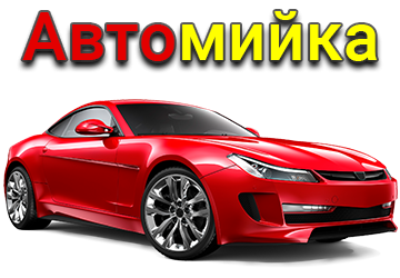 Автомийка 1