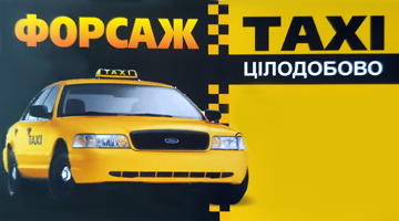 Таксі "Форсаж" 1