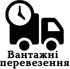 Вантажні перевезення 1