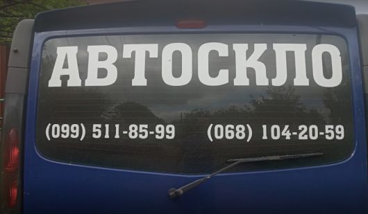 Автоскло 2