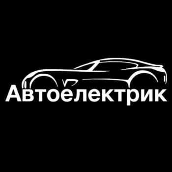 Автоелектрик пропонує послуги: 1