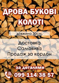 Дрова букові колоті 1