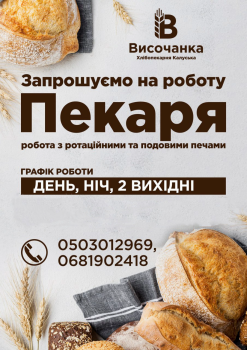 ПЕКАРКА/ПЕКАР хліба 1