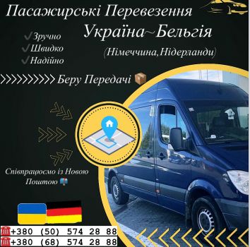 Пасажирські перевезення Україна-Бельгія 1