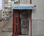 Магазин Сантехцентр