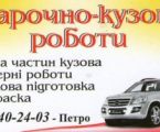 Кузовний ремонт