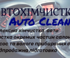 Авто хімчистка "Auto Cleaning"