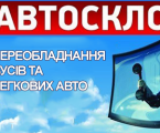 Переобладнання салону автомобіля