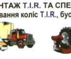 TIR Шиномонтаж