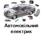 Автоелектрика