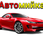 Автомийка