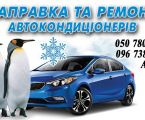 Автокондиціонери