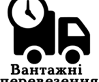 Вантажні перевезення