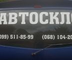 Автоскло 2