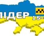 Таксі "Лідер"