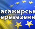 Міжнародні пасажирські перевезення