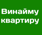 Зніму будинок або квартиру 1