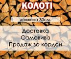 Дрова букові колоті