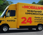 Мобільний шиномонтаж "Мобішин 24"