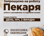 ПЕКАРКА/ПЕКАР хліба 1