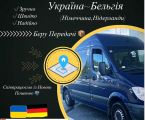 Пасажирські перевезення Україна-Бельгія 1