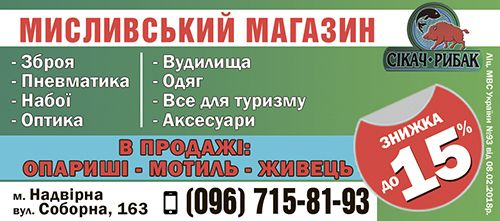 Мисливський магазин "Сікач-рибак" 1
