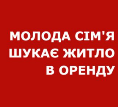 Зніму квартиру для сім'ї 1