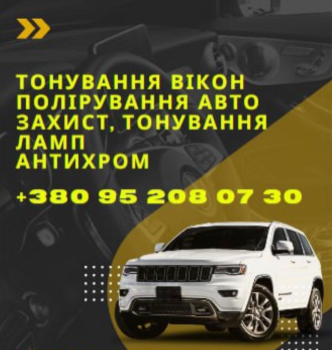 Тонування авто