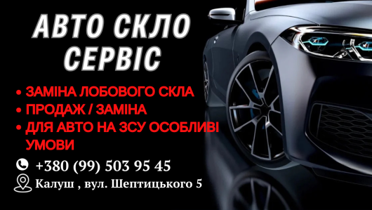 "Авто Скло Сервіс" 1