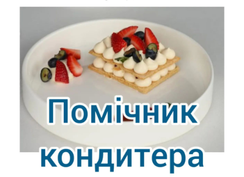 ПОМІЧНИК КОНДИТЕРА 1