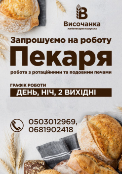 ПЕКАРКА/ПЕКАР хліба