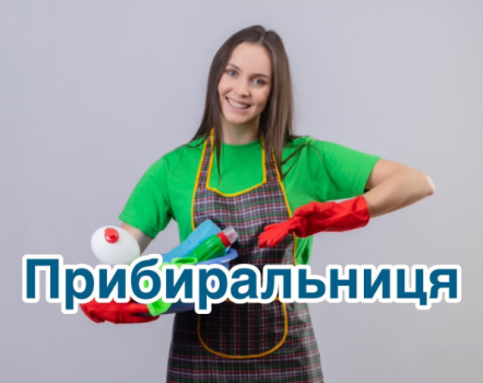 Прибиральниця
