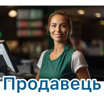 ПРОДАВЕЦЬ ЗЗ