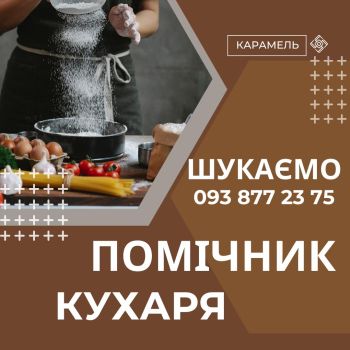 Помічник Кухаря 1