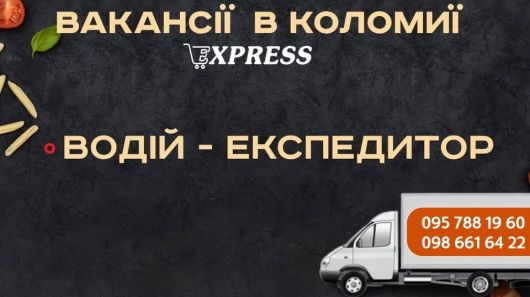 Водій-експедитор