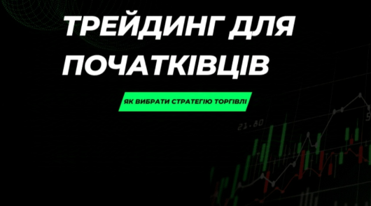 Навчання трейдингу