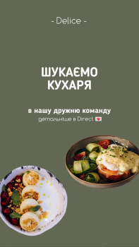 Кухар в кав’ярню Delice