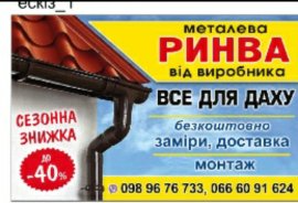 Металева ринва і монтаж