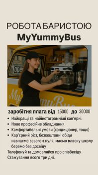Бариста MyYummyBus
