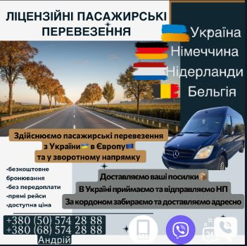 Пасажирські перевезення Україна-Німеччина-Нідерланди-Бельгія
