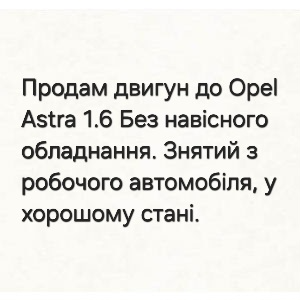Двигун до Opel Astra 1.6