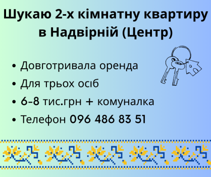 Зніму 2-кімнатну квартиру