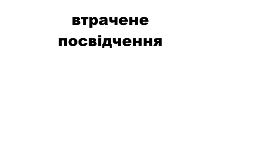 Втрачене посвідчення