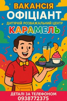 Офіціант